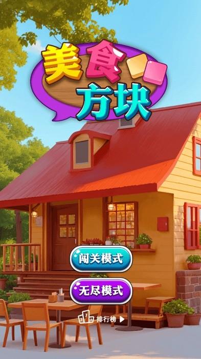 美食方块游戏 v1.0 安卓版