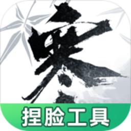 逆水寒捏脸工具手机版