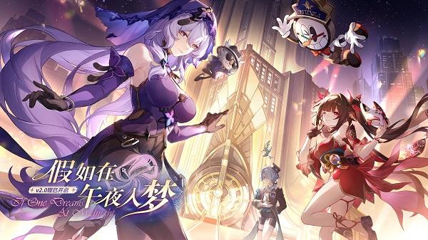 崩坏星穹铁道内测版官方版 v2.0.0 安卓版