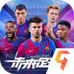 未来足球最新版