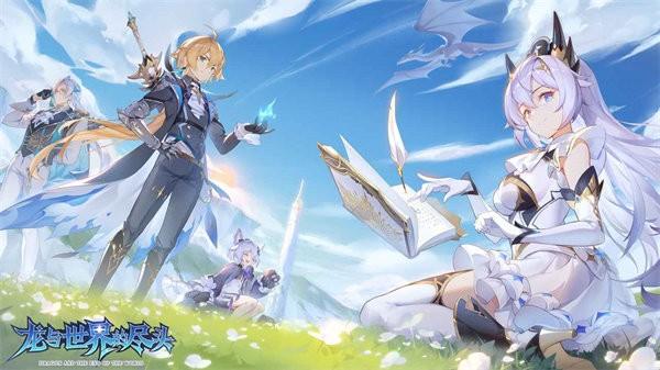 龙与世界的尽头最新版 v1.1.47 安卓版