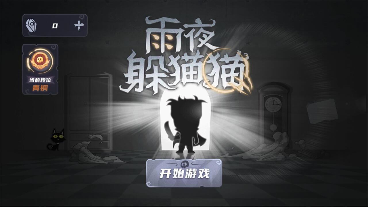 雨夜躲猫猫正版 v1.0.0 安卓版