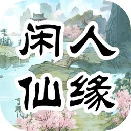 闲人仙缘官方版