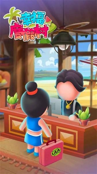 幸福度假村手机版 v1.2.0 安卓版