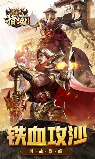 猎场hd手游 v1.0.0 安卓版