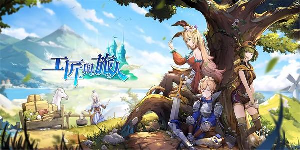 工匠与旅人手游最新版 v27.0.1 安卓版