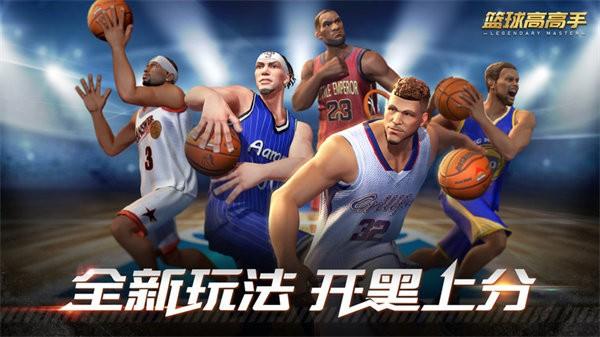 篮球高高手最新版 v0.40.1 安卓版