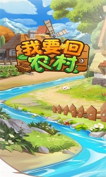 我要回农村手游 v1.0.0 安卓版