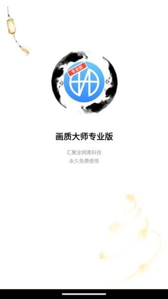 画质大师专业版免费版 v1.6.1 安卓版