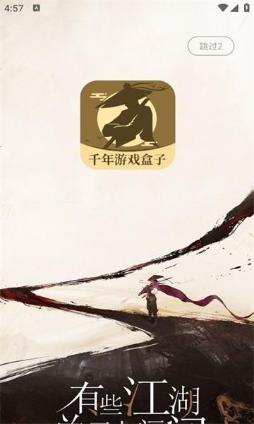 千年游戏盒子app手机版最新 v1.1.0 安卓版