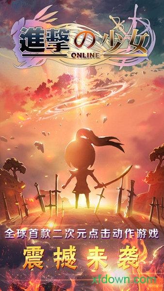 进击的少女百度版 v1.200.0 安卓版