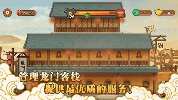 新龙门经营客栈手游 v1.0.0 安卓版