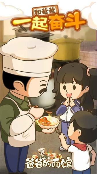 爸爸的面馆游戏官方版 v4.0.0 安卓版