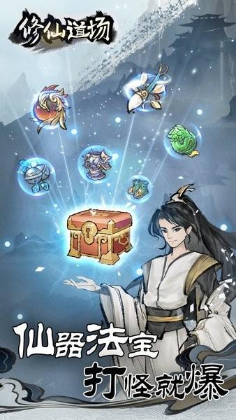 修仙道场手游 v1.0.1 安卓版