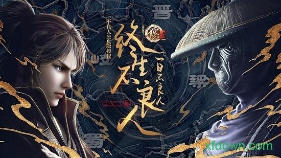 不良人3手游 v2.0.1 安卓版