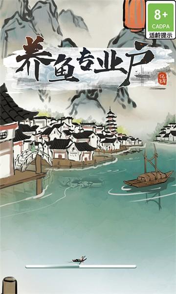 养鱼专业户手游 v1.0.0 安卓版