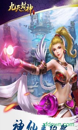 九天封神最新版 v1.0.0 安卓版