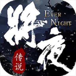 将夜传说版
