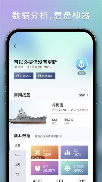 战舰助手官方版 v1.1.0012 安卓版