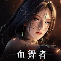 神迹血舞者游戏