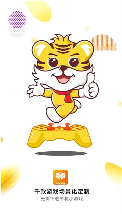 小虎游戏v2.0.1游戏盒子 v2.0.1 安卓版