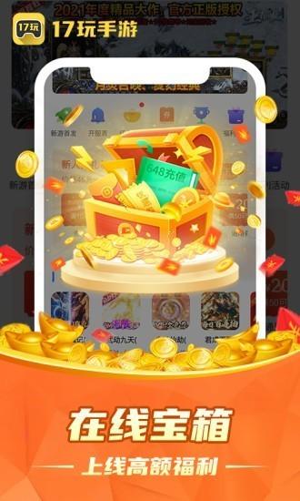 17玩手游平台 v3.5.10 安卓版