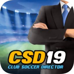 足球俱乐部经理2019中文版