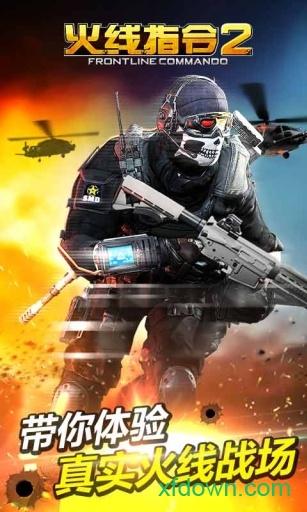 火线指令2中文版 v3.0.3 安卓版