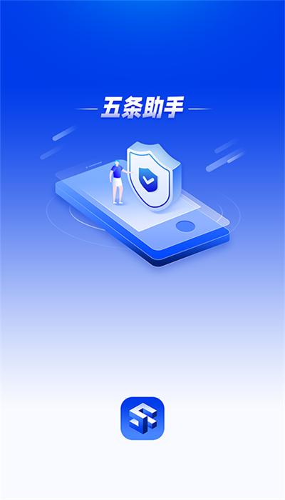 五条助手官方版 v1.0.0 安卓版