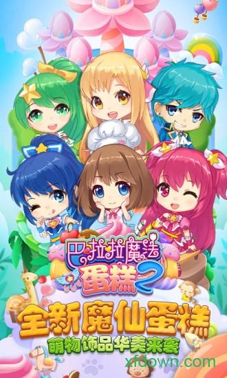 巴啦啦魔法蛋糕2游戏 v3.1.0 安卓版
