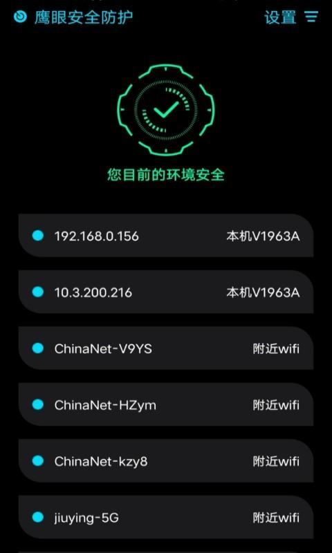 鹰眼防护软件 v1.0.6 官方安卓版