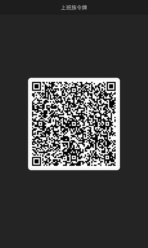 上班族令牌手机版 v2.5.0 安卓版