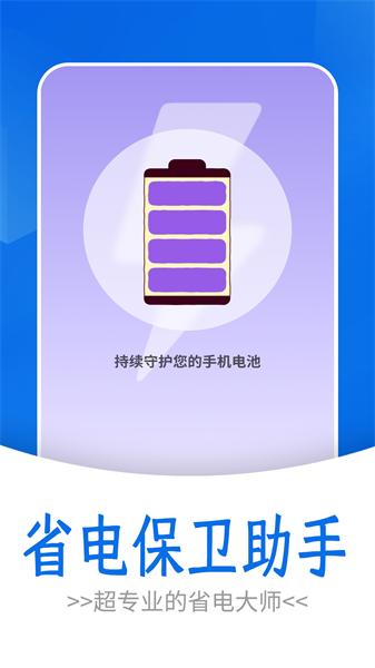 省电保卫助手app v1.0.0 安卓版