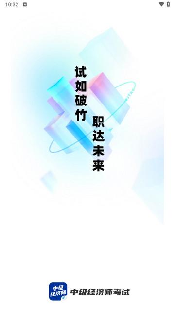 中级经济师考试聚题库app最新版