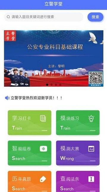 立警学堂手机版