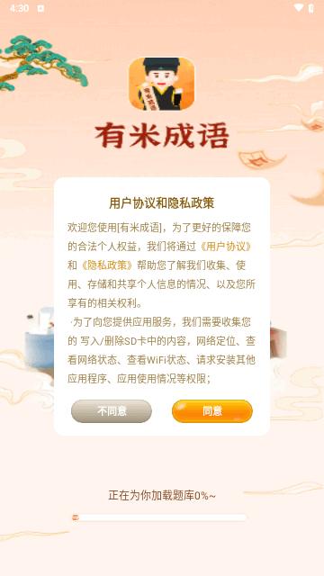 有米成语手机版