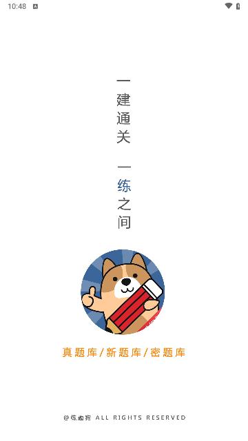 一建练题狗手机版