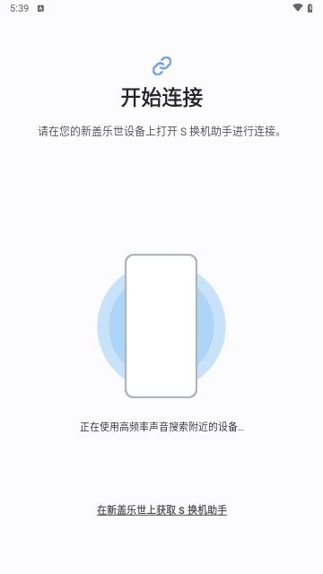 S换机助手手机版