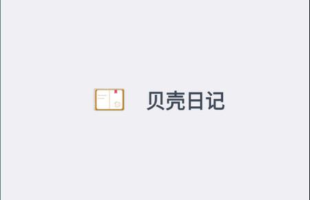 贝壳日记手机版