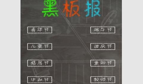 黑板报设计大全免费版