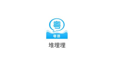 堆埋埋官方版