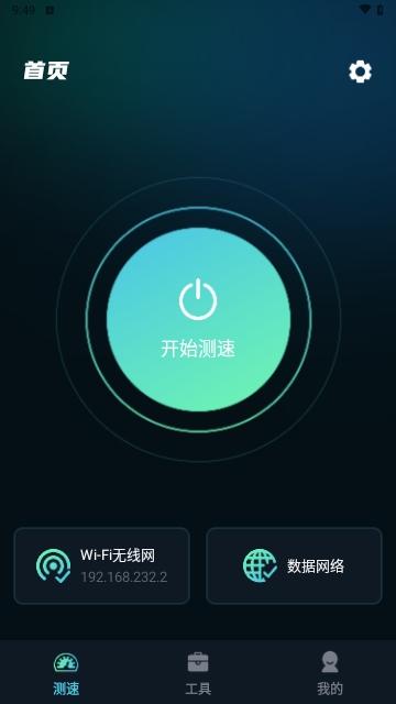 WiFi网速精准极客测