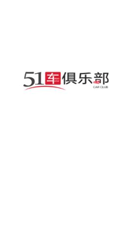 51车俱乐部官方版