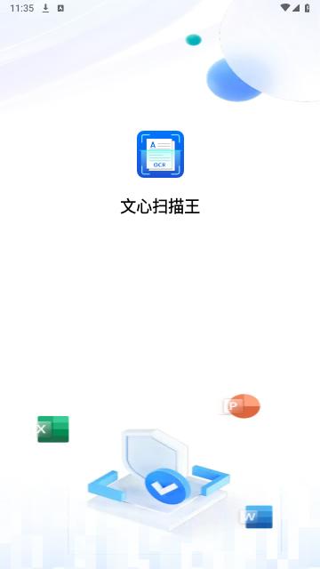 文心扫描王手机版