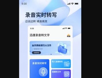 迅捷录音转文字免费版