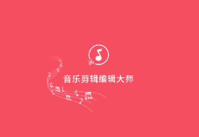 音乐剪辑编辑2024最新版