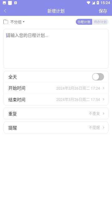 计划表2024官方版