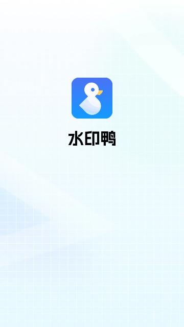 水印鸭免费版
