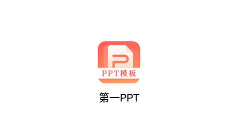 第一PPT免费版