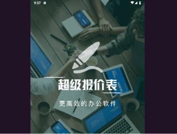 超级报价表手机版